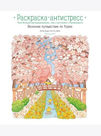 Весеннее путешествие по Корее. Раскраска-антистресс
