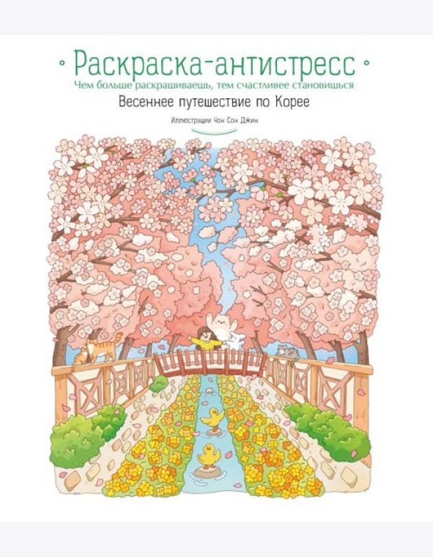 Весеннее путешествие по Корее. Раскраска-антистресс