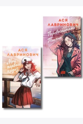 Комплект из 2-х книг: Перевоспитать Тихоню + Мой первый круиз