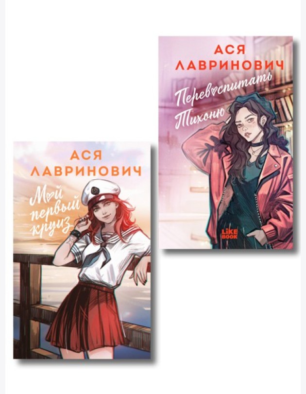 Комплект из 2-х книг: Перевоспитать Тихоню + Мой первый круиз
