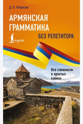 Армянская грамматика без репетитора. Все сложности в простых схемах