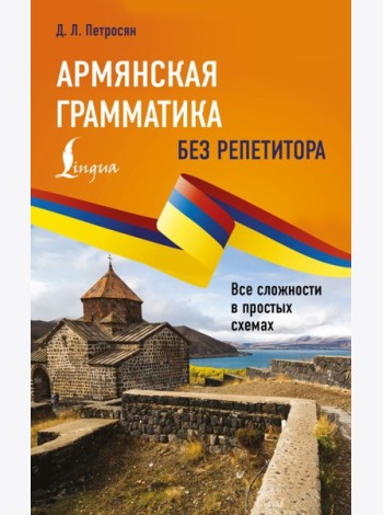 Армянская грамматика без репетитора. Все сложности в простых схемах