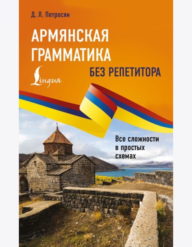 Армянская грамматика без репетитора. Все сложности в простых схемах
