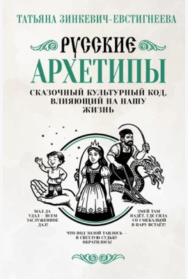 Русские архетипы. Сказочный культурный код, влияющий на нашу жизнь