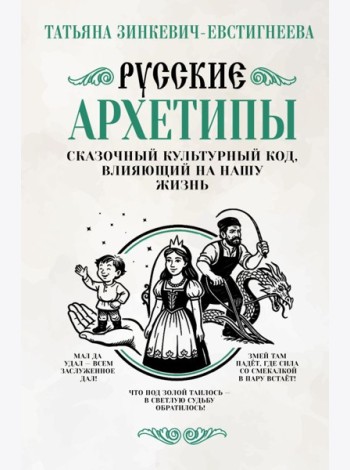 Русские архетипы. Сказочный культурный код, влияющий на нашу жизнь