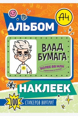 Влад А4. Альбом 100 наклеек (оранжевый)