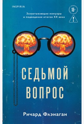 Седьмой вопрос