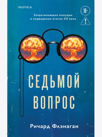 Седьмой вопрос