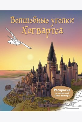Волшебные уголки Хогвартса. Раскраска по вселенной Гарри Поттера