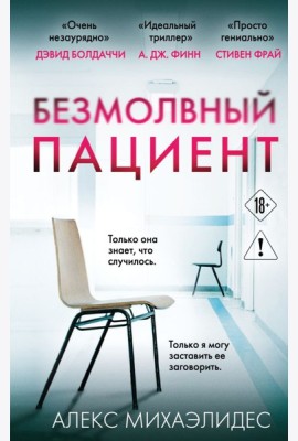 Безмолвный пациент