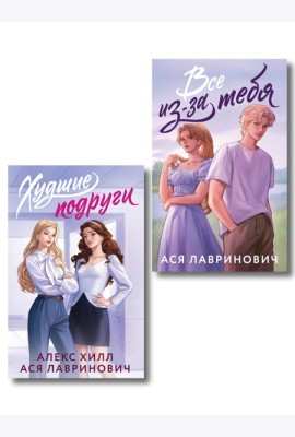 Комплект из 2-х книг: Худшие подруги (букток обложка) + Все из-за тебя (букток обложка)