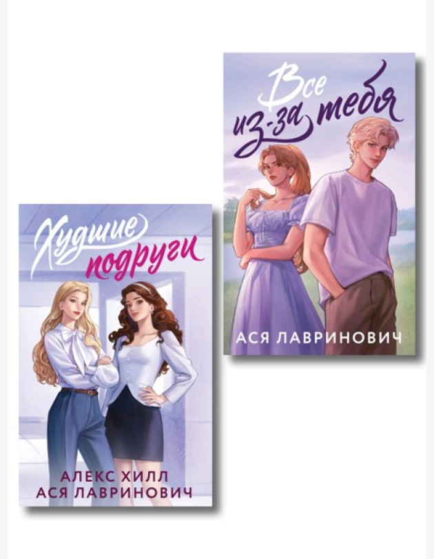 Комплект из 2-х книг: Худшие подруги (букток обложка) + Все из-за тебя (букток обложка)