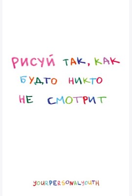 Рисуй так, как будто никто не смотрит. Скетчбук карманный с подложкой (А6, 32 л., вертикальный на пружине)