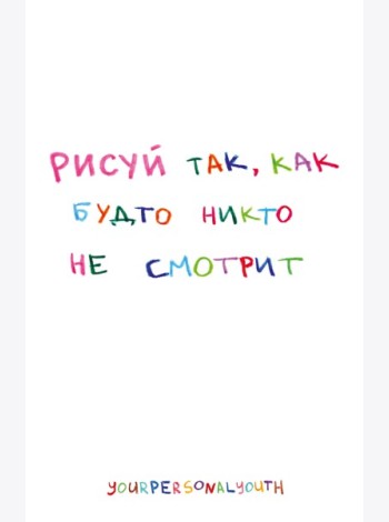 Рисуй так, как будто никто не смотрит. Скетчбук карманный с подложкой (А6, 32 л., вертикальный на пружине)