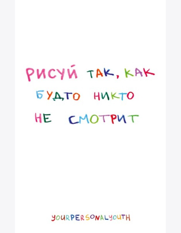 Рисуй так, как будто никто не смотрит. Скетчбук карманный с подложкой (А6, 32 л., вертикальный на пружине)