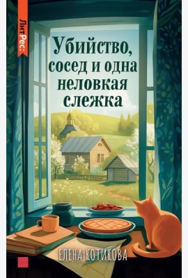 Убийство, сосед и одна неловкая слежка
