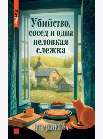 Убийство, сосед и одна неловкая слежка