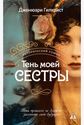 Тень моей сестры