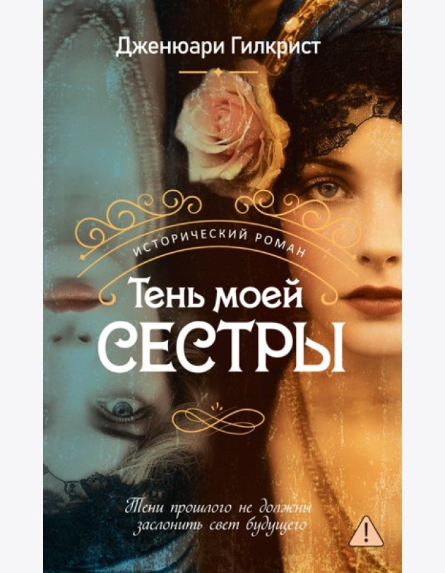 Тень моей сестры