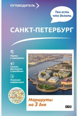 Санкт-Петербург. Что там делать. Маршруты на 3 дня