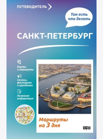 Санкт-Петербург. Что там делать. Маршруты на 3 дня