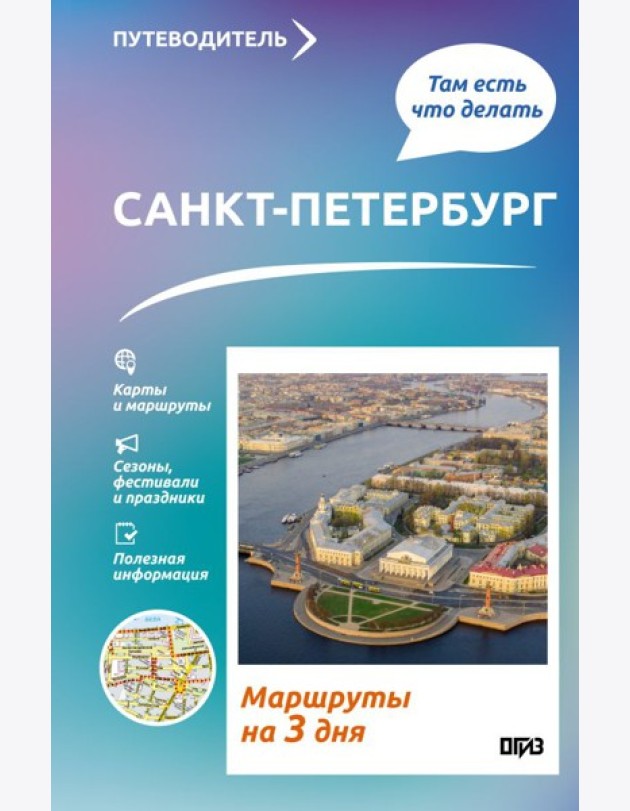 Санкт-Петербург. Что там делать. Маршруты на 3 дня