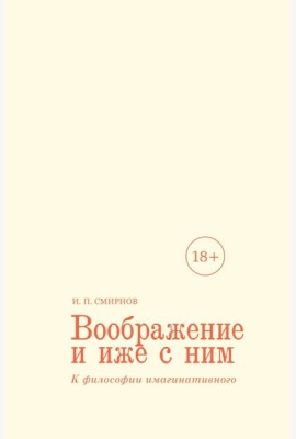 Воображение и иже с ним. К философии имагинативного