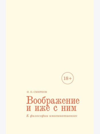 Воображение и иже с ним. К философии имагинативного