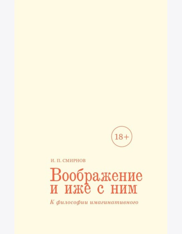 Воображение и иже с ним. К философии имагинативного