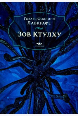 Зов Ктулху