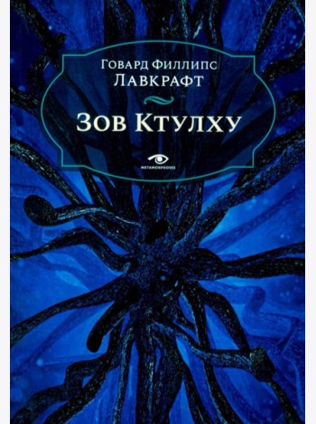 Зов Ктулху