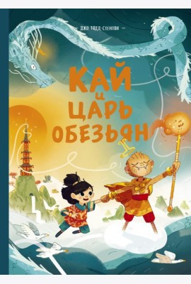 Кай и Царь обезьян