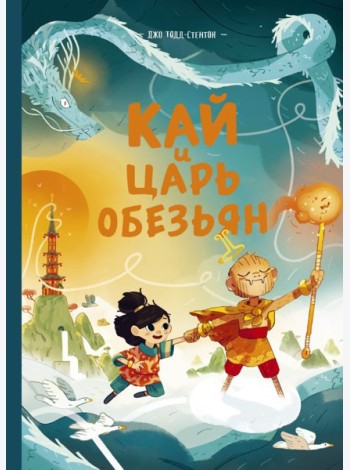 Кай и Царь обезьян
