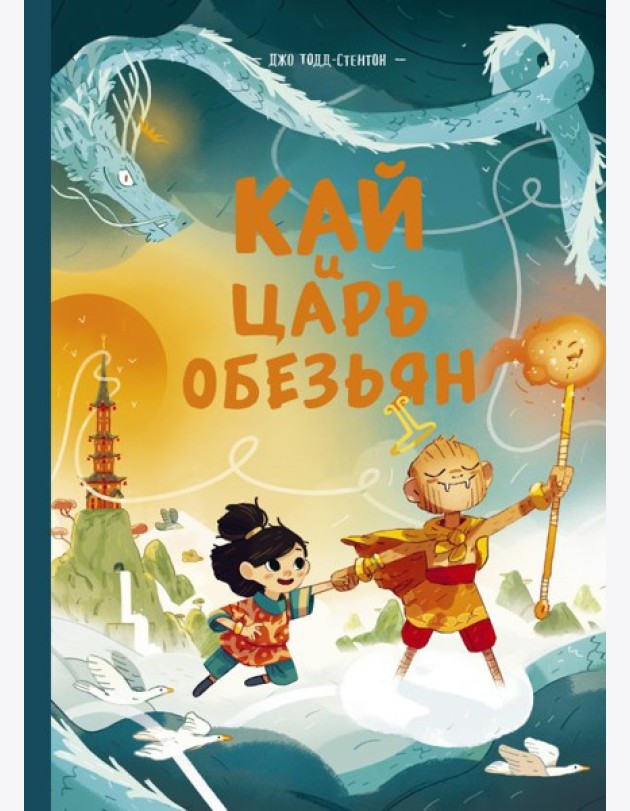 Кай и Царь обезьян