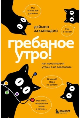 Гребаное утро! Как просыпаться утром, а не восставать