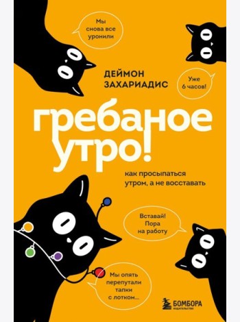 Гребаное утро! Как просыпаться утром, а не восставать