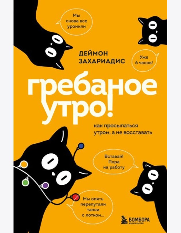 Гребаное утро! Как просыпаться утром, а не восставать