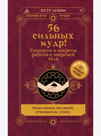 56 сильных мудр! Тонкости и секреты работы с энергией тела. Исполнение желаний, отношения, успех