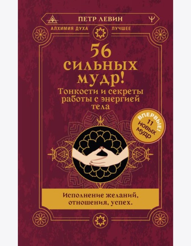 56 сильных мудр! Тонкости и секреты работы с энергией тела. Исполнение желаний, отношения, успех