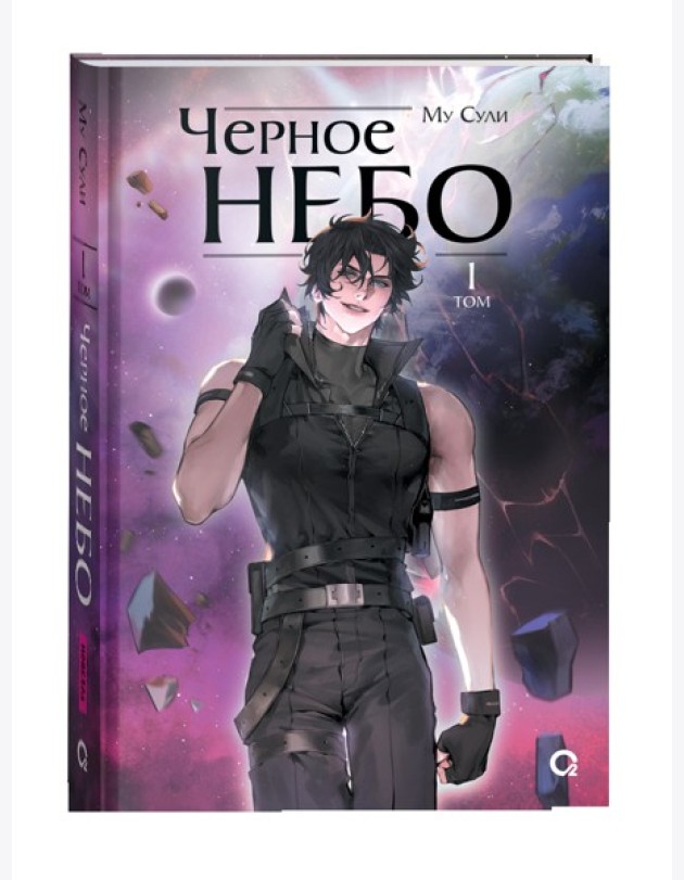 Му Сули. Черное небо. Том 1