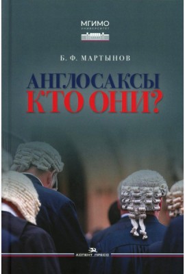 Англосаксы: Кто они? Научное издание. 2-е изд., испр.и доп