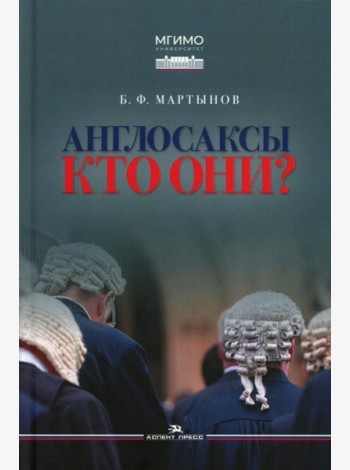 Англосаксы: Кто они? Научное издание. 2-е изд., испр.и доп