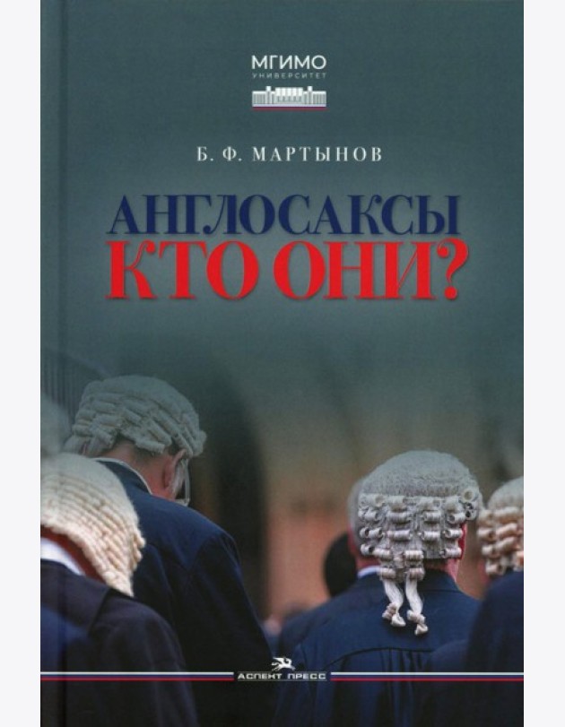 Англосаксы: Кто они? Научное издание. 2-е изд., испр.и доп