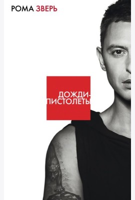 Дожди-пистолеты