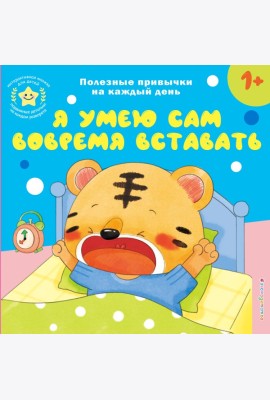 Я умею сам вовремя вставать