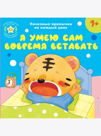Я умею сам вовремя вставать