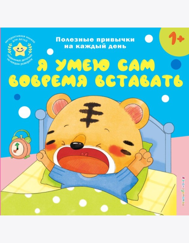 Я умею сам вовремя вставать