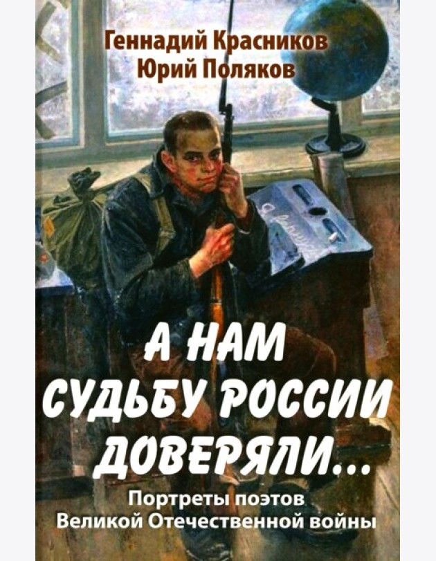 А нам судьбу России доверяли... Портреты поэтов Великой Отечественной войны