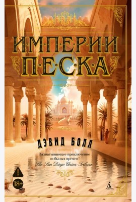 Империи песка