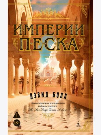 Империи песка